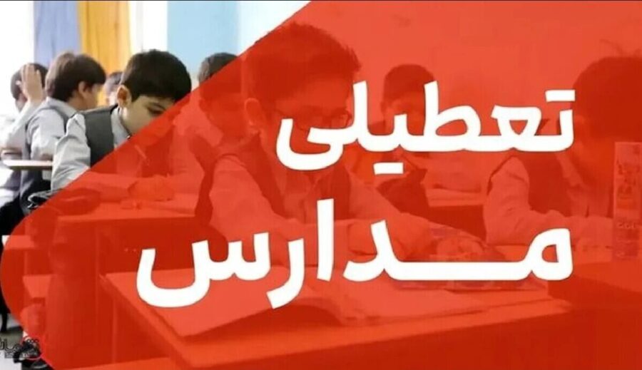 تعطیلی مدارس تهران فردا شنبه ۹ اسفند ۱۴۰۴ / کدام مقاطع تعطیل است؟