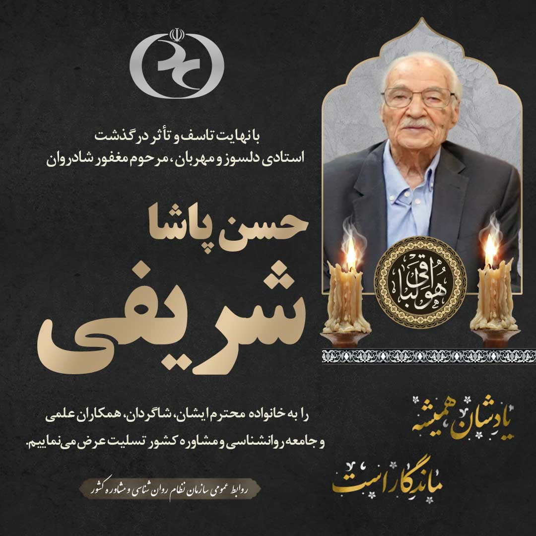 دکتر حسن پاشاشریفی درگذشت