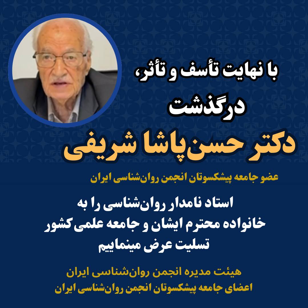 دکتر حسن پاشاشریفی درگذشت