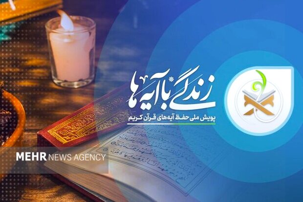 زندگی با آیه‌ها؛از تقویت وجدان اخلاقی تا تحکیم خانواده وگفت‌وگوی نسلها