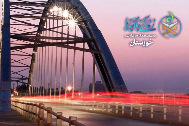 سؤال روز اول مسابقه پیامکی «زندگی با آیه‌ها» در خوزستان اعلام شد
