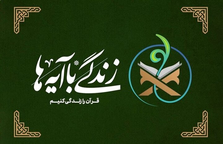 سؤال روز چهارم مسابقه پیامکی زندگی با آیه‌ها در خراسان شمالی منتشر شد
