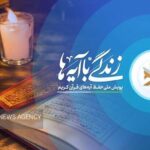 سوال روز نهم مسابقه «زندگی با آیه ها» در خراسان رضوی