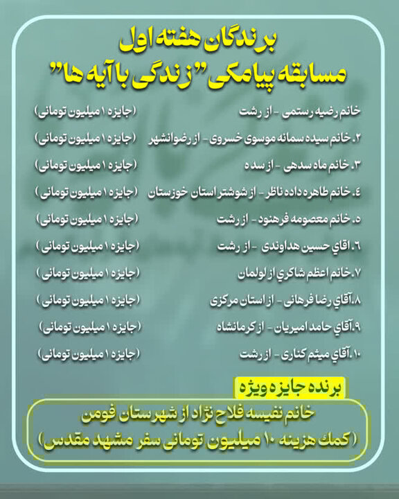 سوال روز نهم مسابقه «زندگی با آیه‌ها» در گیلان + اسامی برندگان