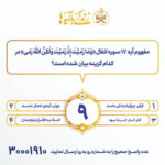 سوال روز نهم مسابقه «زندگی با آیه‌ها» در هرمزگان