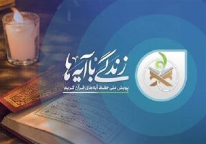 سوال روز هشتم مسابقه «زندگی با آیه‌ها» در قم