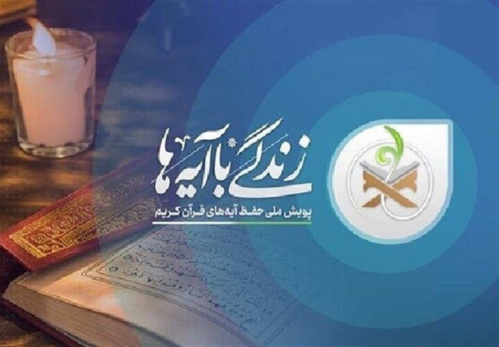 سوال روز هشتم مسابقه «زندگی با آیه‌ها» در قم