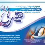 فراخوان مشارکت در طرح جامع ارائه خدمات پزشکی، بهداشتی و درمانی به اعضای جامعه پزشکی با شرایط و تخفیف‌های ویژه