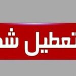 فوری/ این دانشگاه تا پایان سال تعطیل شد