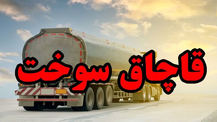 محموله قاچاق گازوئیل با بارنامه قیر در بندرخمیر کشف شد
