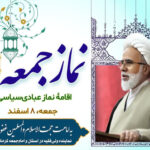 نماز جمعه این هفته کرمانشاه به امامت حجت‌الاسلام غفوری اقامه می‌شود