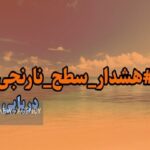 هشدار سطح نارنجی دریایی در استان بوشهر صادر شد