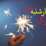 چهارشنبه سوری ۱۴۰۴ چندم است؟ / تاریخ دقیق چهارشنبه سوری امسال