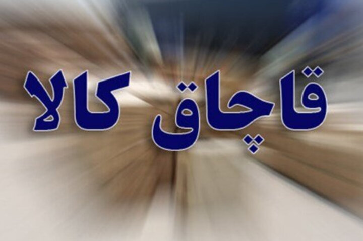 کشف محموله ۴۰ میلیاردی کالای قاچاق در گناباد