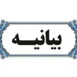 ییانیه شورای عالی نظام پزشکی کشور در مطالبه تأمین امنیت کادر سلامت