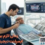 ایمپلنت دیجیتال چقدر زمان می‌برد؟(جدول زمانی دقیق از اسکن تا کاشت)