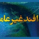 سازمان پدافند غیرعامل کشور با رهبر جدید انقلاب اسلامی بیعت کرد