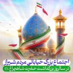 اجتماع بزرگ خیابانی مردم شیراز در بزرگداشت حضرت شاهچراغ(ع)