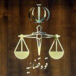 اموال این افراد توقیف شد+ فهرست اسامی