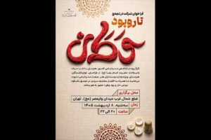 اهالی صنعت مد و لباس در «تار و پود وطن» جمع می‌شوند
