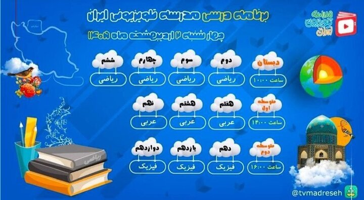 برنامه درسی مدرسه تلویزیونی ایران امروز چهارشنبه ۲ اردیبهشت ۱۴۰۵ اعلام شد