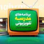 برنامه درسی مدرسه‌ تلویزیونی‌ ایران برای امروز اعلام شد