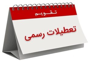 تعطیلات تقویم اردیبهشت ۱۴۰۵ / ۴ روز تعطیل رسمی اعلام شد
