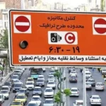 جزئیات طرح ترافیک تهران امروز دوشنبه ۷ اردیبهشت ۱۴۰۵ / ساعت طرح ترافیک تهران امروز اعلام شد