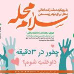 روایت بهزیستی از نقش «سلام محله» در جنگ ۴۰ روزه