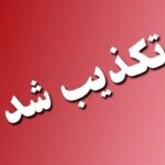 روایت رسمی از درگذشت یک بسیجی در پرند/شایعه مسمومیت جمعی صحت ندارد