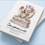 «شکست پنجه‌های عقاب» منتشر شد