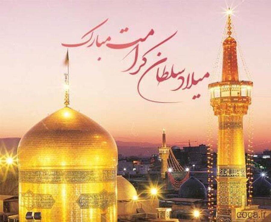 پیام تبریک ولادت امام رضا (ع) ۱۴۰۵ / پیام‌های احساسی، عاشقانه و ادبی برای تبریک امام رضا (ع) + عکس