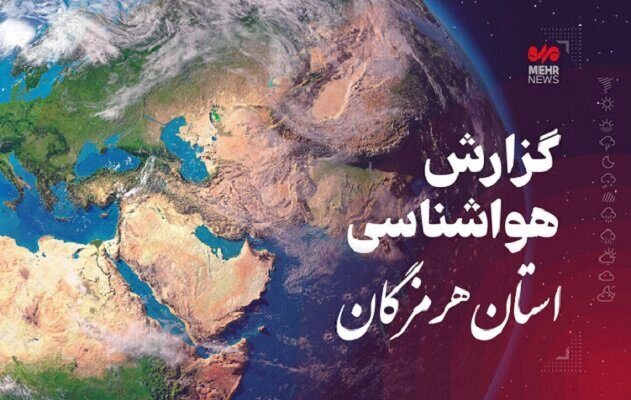 پیش بینی هواشناسی هرمزگان در روز پنجشنبه سوم اردیبهشت