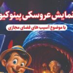 اجرای نمایش عروسکی «پینوکیو» با محوریت آسیب‌های فضای مجازی در تبریز