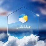 احتمال رگبار پراکنده در خراسان جنوبی؛ هوا خنک‌تر می‌شود