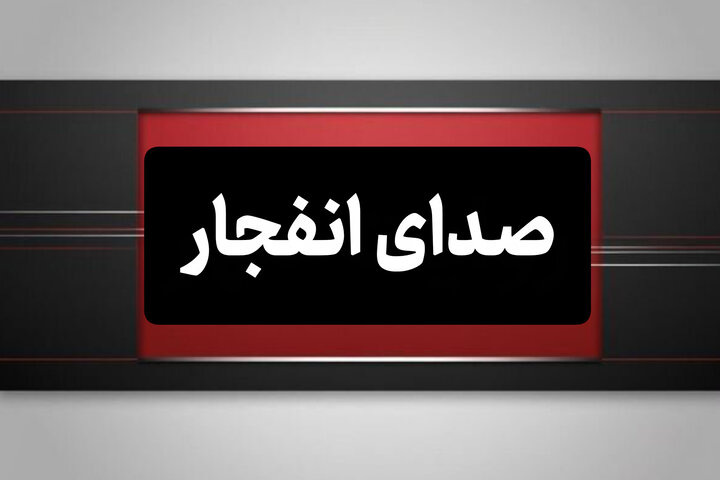احتمال شنیده شدن صدای انفجار در محدوده صفه اصفهان