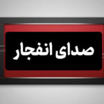 احتمال شنیده شدن صدای انفجار در محدوده جنوب اصفهان