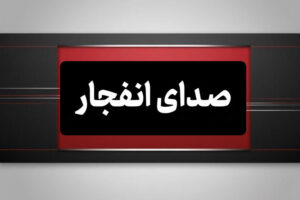 احتمال شنیده شدن صدای انفجار در محدوده جنوب اصفهان