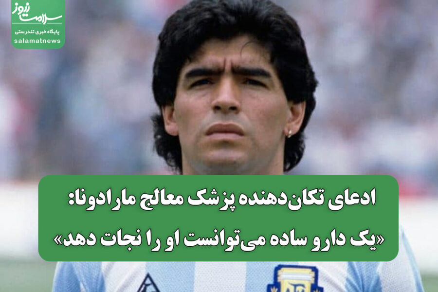 ادعای تکان‌دهنده پزشک معالج مارادونا: «یک دارو ساده می‌توانست او را نجات دهد»