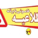اطلاعیه خاموشی بابرنامه در شهرستان‌های گچساران و کهگیلویه
