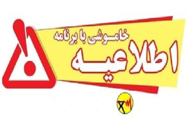 اطلاعیه خاموشی بابرنامه در شهرستان‌های گچساران و کهگیلویه