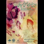 انتشار فراخوان دومین جشنواره «شعر پروانگی»/ کتاب اول رونمایی می‌شود