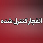 انفجارهای امروز دزفول کنترل‌شده و برنامه‌ریزی‌شده است