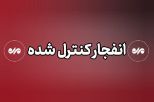 انفجارهای امروز دزفول کنترل‌شده و برنامه‌ریزی‌شده است