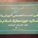 اولین نشست تخصصی دوره حوزه معارف اسلام ناب در کرمانشاه