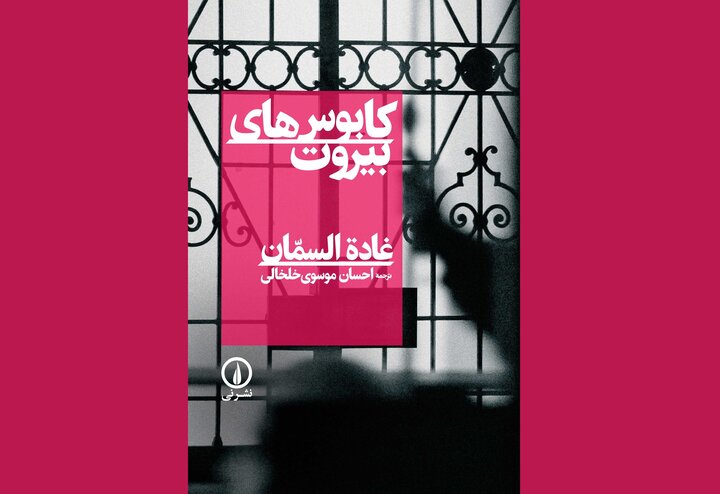 بیروتی که در این کتاب تجسم می‌شود، دیگر یک موقعیت مکانی نیست