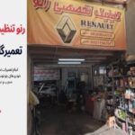 تعمیرگاه تخصصی رنو در غرب تهران