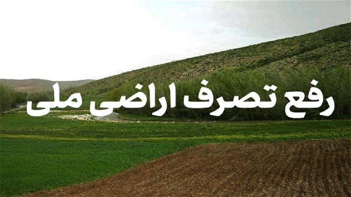 رفع تصرف از اراضی ملی روستای زاغه علیای دیواندره