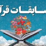 رقابت ۱۲۰۰ دانش‌آموز و فرهنگی هرمزگانی در مسابقات قرآن، عترت و نماز