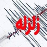 زمین‌لرزه ۳ ریشتری حوالی حسینیه را لرزاند